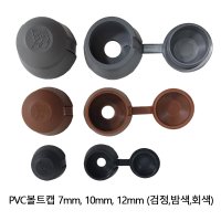 PVC볼트캡 10mm 100개 1봉지