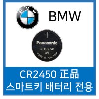 BMW 스마트키 차키 전용 베터리 건전지 F바디 파나소닉 CR2450