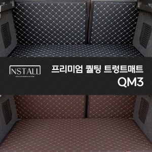 QM3 인스톨 프리미엄 퀄팅 트렁크매트