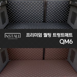 QM6 인스톨 프리미엄 퀄팅 트렁크매트