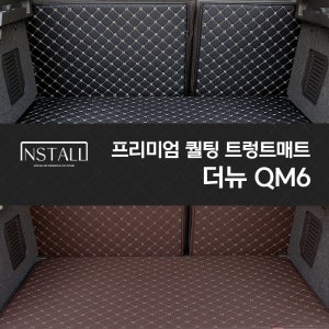 더뉴 QM6 인스톨 프리미엄 퀄팅 트렁크매트