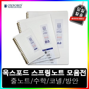 옥스포드 밀크 스프링노트 모음전 수학 A4 코넬 오답