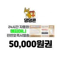 해피머니 상품권 5만원 네이버 간편결제 (24시간 문자전송)