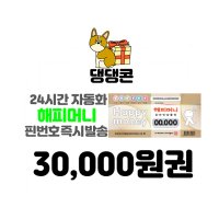 [댕댕콘] 해피머니 상품권 3만원