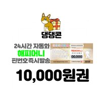 [댕댕콘] 해피머니 상품권 1만원