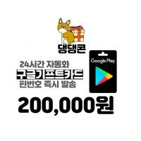 구글기프트 20만원 네이버 간편결제 (24시간 문자전송)