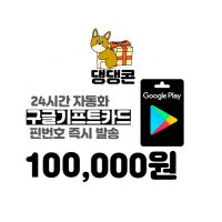 구글기프트 10만원 네이버 간편결제 (24시간 문자전송)