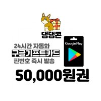 구글기프트 5만원 네이버 간편결제 (24시간 문자전송)