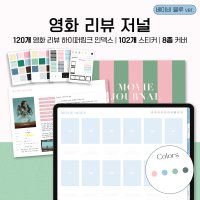 영화 리뷰 저널 (베이비 블루) 스티커 굿노트 아이패드 갤럭시탭 속지 pdf 무비 기록