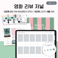 영화 리뷰 저널 (그레이) 스티커 굿노트 아이패드 갤럭시탭 속지 pdf 무비 기록 서식