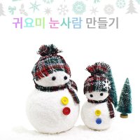 집순이취미 눈사람만들기 클레이공예 diy미술 엄마표