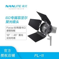 난라이트 nanlite 남광 Forza 60W 넬 집광렌즈 촬영등 부품 휴대 FL-11