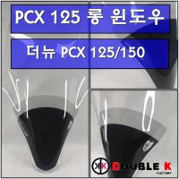 혼다 더뉴 PCX 125 / 150 롱 윈도우 2018-2020년식 / 순흥 롱 윈드 스크린 바람 막이 기비 givi 기비st 투명 클리어