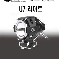 U7 라이트 튜닝용품 전동킥보드 전기자전거 전동스쿠터 호환가능