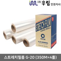 우림 스트레치필름 G20 (350M/4롤) 공업용랩 파레트포장