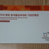 2018년 평창 동계올림픽대회 기념은행권 AAA 004포인트 미사용 화폐