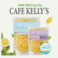 [HACCP]카페켈리스 레몬청2kg