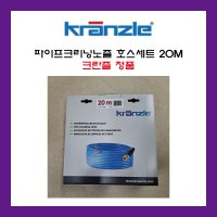 KRANZLE 고압세척기용 정품 파이프크리닝노즐호스세트 20M 크란즐 2160 전용