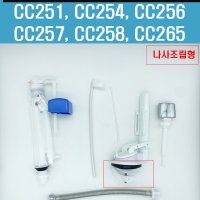 CC251,CC254,CC256,양변기부속,대림양변기부속,대림바스변기부속,구형,나사조립형