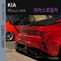 [기아] K5(3세대/DL3) 스톰 리어 스포일러