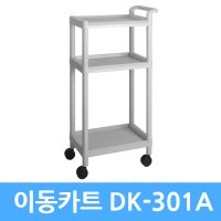 DK-301A 3단카트 다용도카트 서빙카트 식당운반카