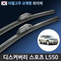 랜드로버 디스커버리 와이퍼 스포츠 L550 (국산 리필고무 교체형)