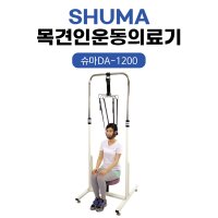 목스트레칭 목견인운동기 슈마 DA-1200 목디스크 목통증