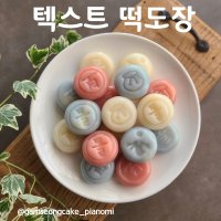 백일 돌 복 글씨 송편 떡만들기 텍스트 떡도장