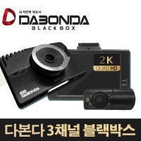 3채널 3way 다본다 블랙박스 자동차 차량용 32GB 고용량 블랙박스