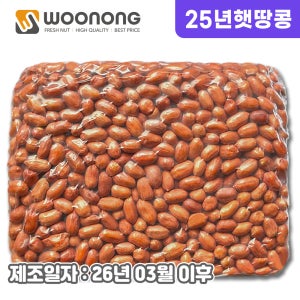 [25년산] 우농 햇 볶음땅콩 / 빨간땅콩 3.75kg