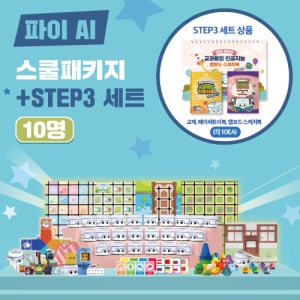 [카미봇파이] AI 스쿨패키지 STEP3 세트 / 10명 세트