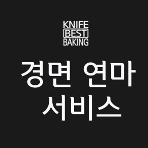 칼연마서비스/경면연마/칼성형