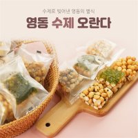 카페온 영동 수제 오란다 선물 세트 HACCP 검은깨 감태 간식 낱개포장