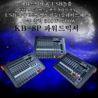 KB-8P 1000W USB/녹음 블루투스 8채널 파워드믹서