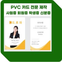 PVC 사원증 회원증 학생증 방문증 신분증 교직원증 출입증 제작