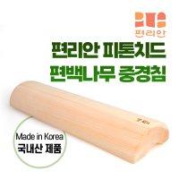 청훈 국산 편백나무 중경침 목베개 경추 목침