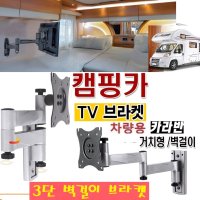 고급 접이식 TV브라켓 매장용 차량용 10-27인치 WBP13 차량용 거치대 고급형