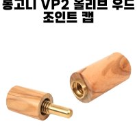 롱고니 VP2 올리브 우드 조인트 캡