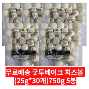 굿투베이크 치즈볼 750g(25g x 30개) 5봉