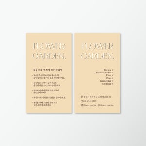 N03 베이지톤 꽃집 플라워샵 안내카드 안내문 명함 디자인 주문제작