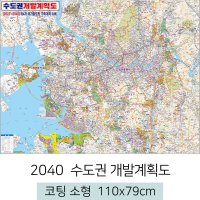 2040 수도권개발계획도 110x79 코팅 소형 서울특별시개발계획도 서울시 경기도 지도