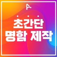 명함 소량 당일 제작 셀프 인쇄 독특한 부동산 명암 디자인 200매