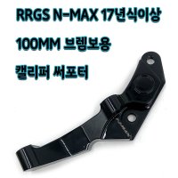 RRGS NMAX 17~23 100mm 브렘보용 캘리퍼 써포터 00051