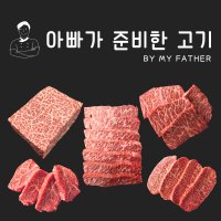 아빠가 준비한 고기 프리미엄 호주산 와규 구이 스테이크 꽃갈비살 살치살 내맘대로 골라담기