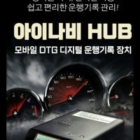 화물차운행기록기/아이나비HUB모바일DTG/아이나비허브 브랜드 운행기록장치/ 아이나비GD1000/아이나비 운행기록계/ 어린이집차량 운행기록장치