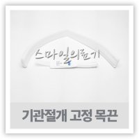 YASCO 케뉼라 케뉴라 목관 목끈 ( Tracheostomy tube 고정홀더밴드 )