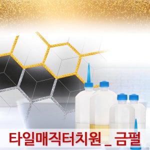 타일줄눈보수제 (금펄) 욕실 타일 셀프시공 화장실 바닥