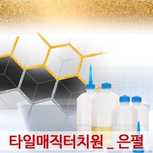 타일줄눈보수제 (은펄) 욕실 타일 셀프시공 화장실 바닥