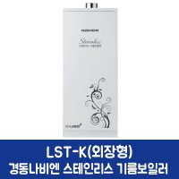 경동나비엔 스테인리스 기름보일러 외장형 LST-20K (40평이하)