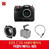 [예약판매] [CANON] EOS C70 어댑터 베이스 SET